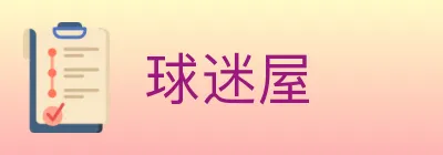 球迷屋 logo